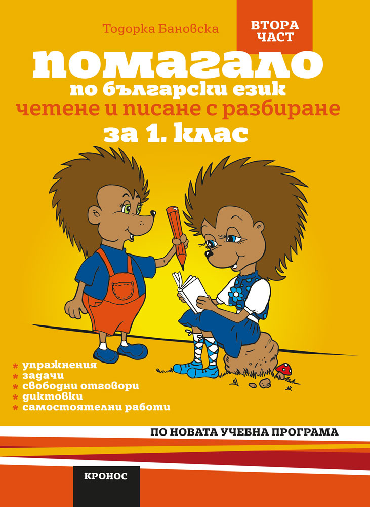 Помагало по български език за 1. клас - II част - корица