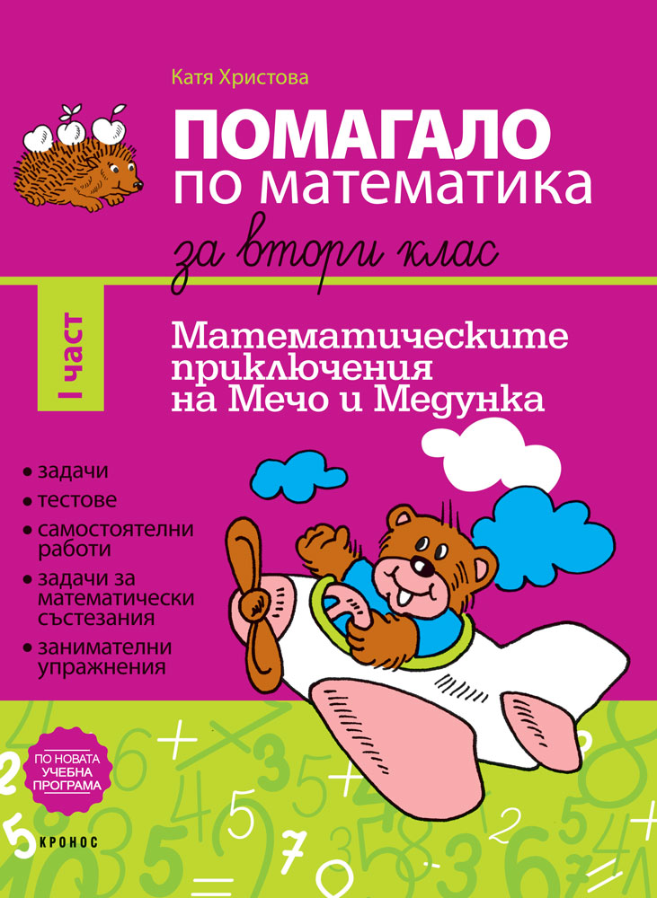 Помагало по математика за 2. клас I част - корица