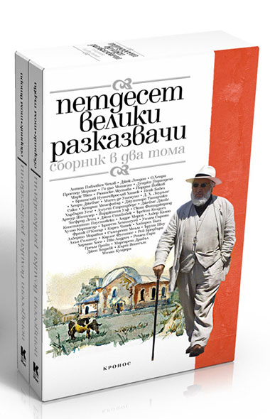 Петдесет велики разказвачи - двутомник във футляр - корица