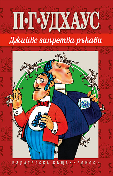 Джийвс запретва ръкави - корица