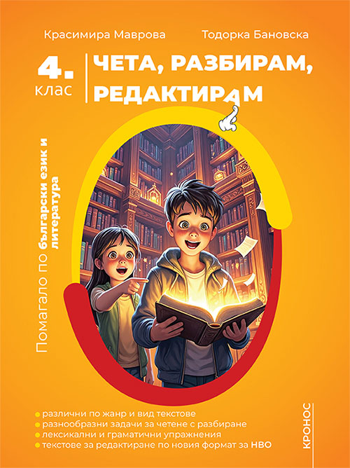 Чета, разбирам, редактирам 4. клас - корица