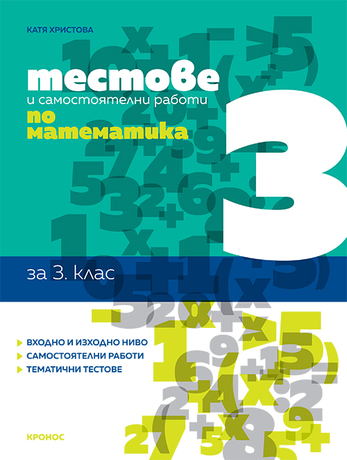 Тестове и самостоятелни работи по математика за 3. клас - корица