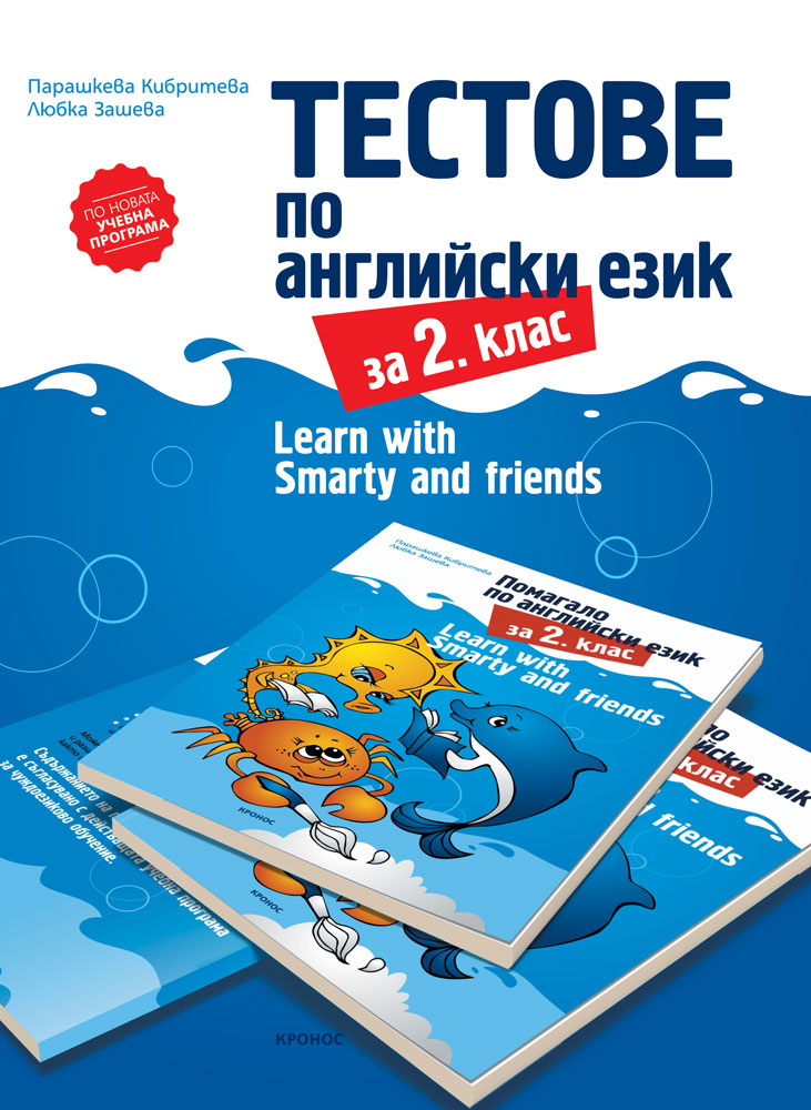 Тестове по английски език за 2. клас - корица