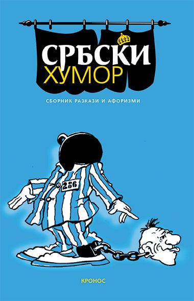 Сръбски хумор - корица