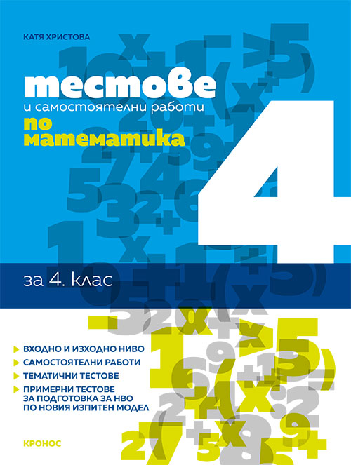 Тестове и самостоятелни работи по математика за 4. клас - корица