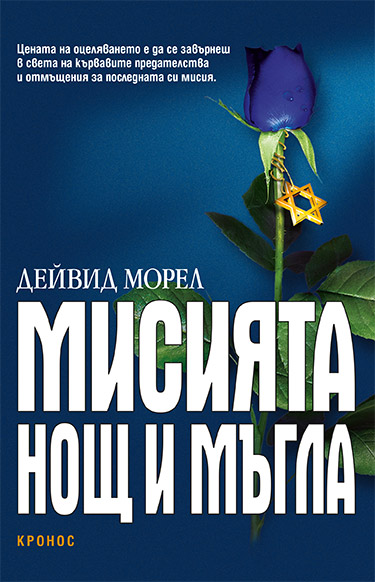 Мисията „Нощ и мъгла“ - корица