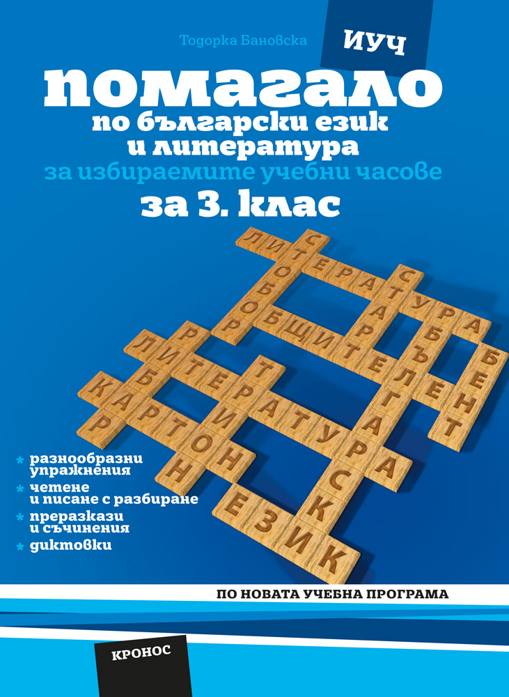  Помагало по български език и литература за 3. клас (ИУЧ) - корица