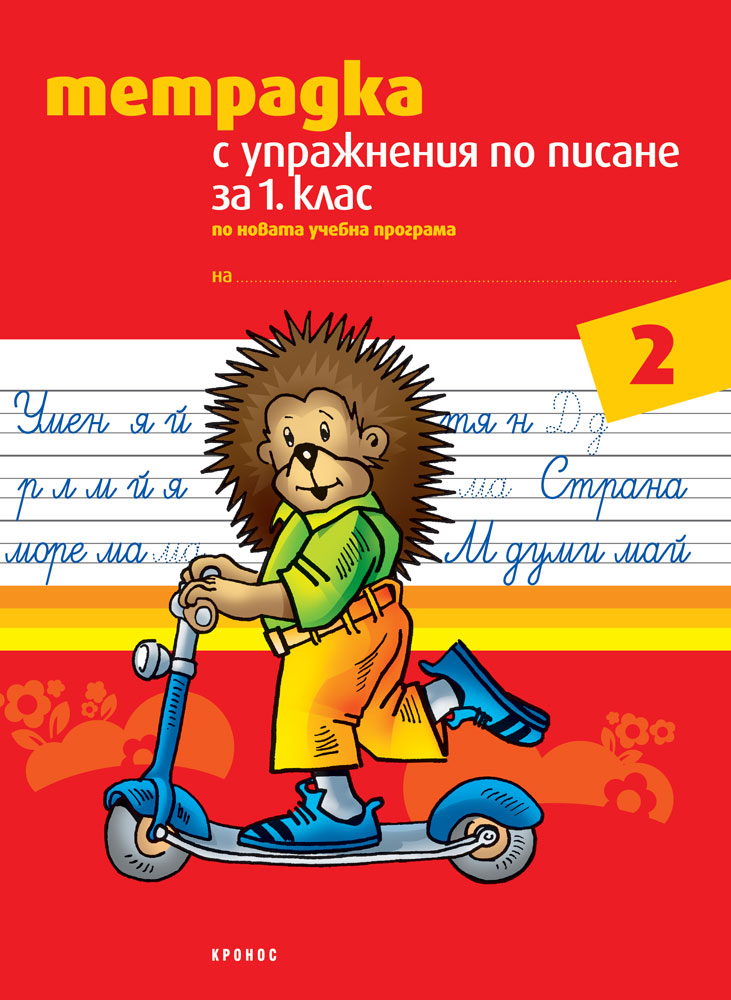 Тетрадка с упражнения по писане за 1. клас №2 (а, м, и, н) - корица