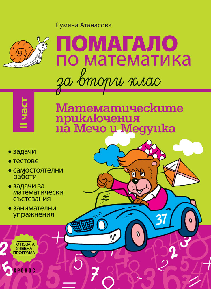 Помагало по математика за 2. клас II част - корица