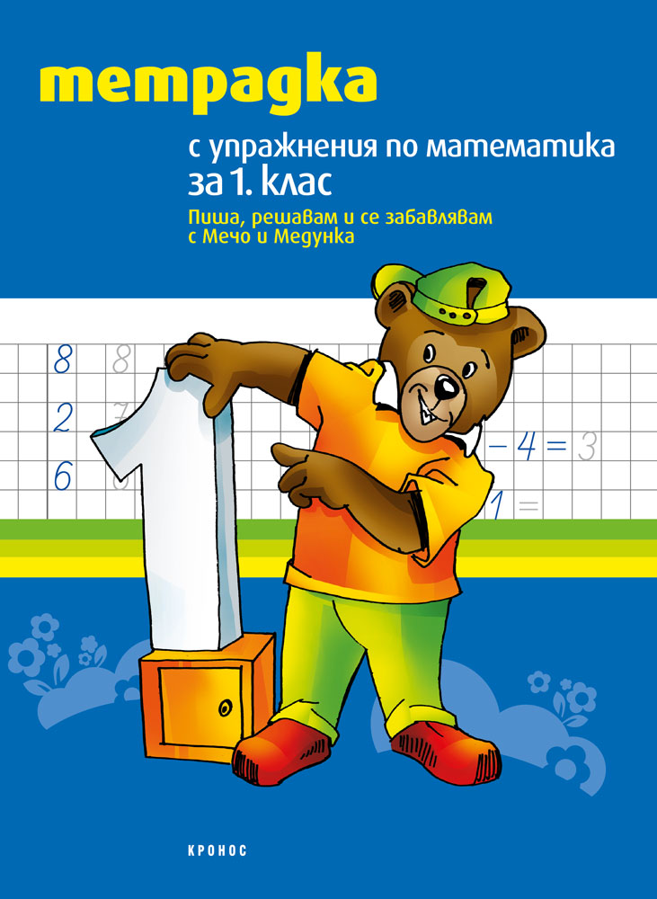 Тетрадка с упражнения по математика за 1. клас - корица