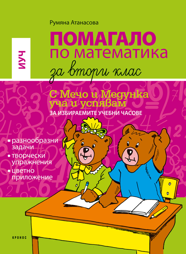 Помагало по математика за 2. клас (ИУЧ) - корица