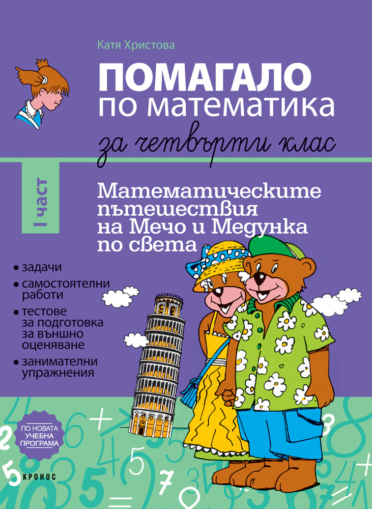 Помагало по математика за 4. клас I част - корица