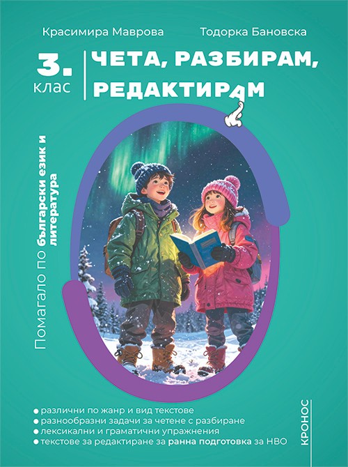 Очаквайте: Чета, разбирам, редактирам 3. клас - помагало по български език и литература - корица