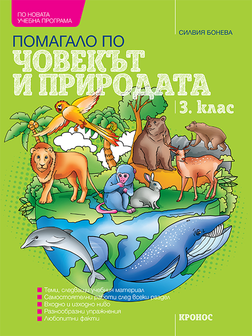 Помагало по Човекът и природата за 3. клас - корица