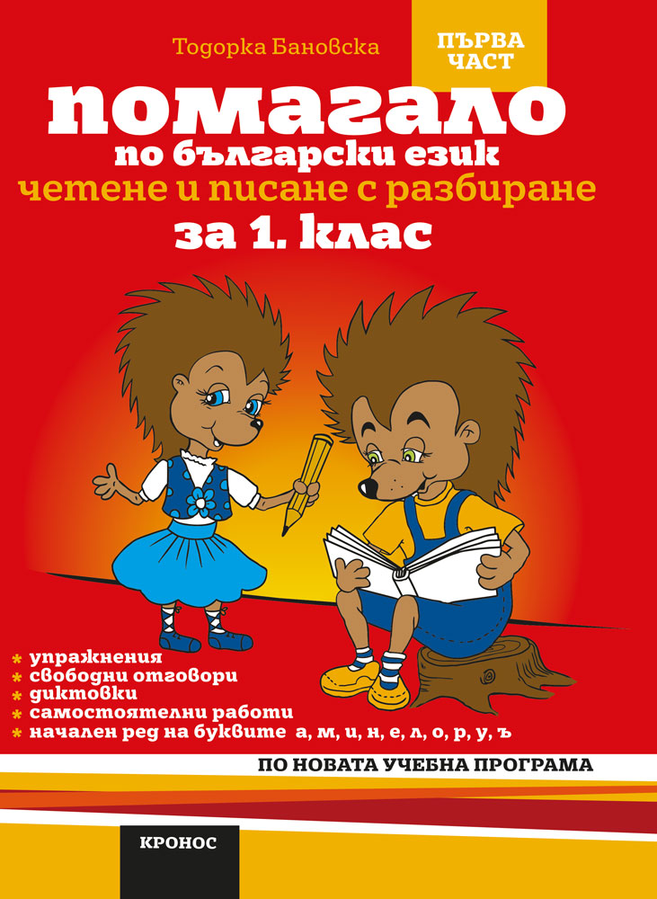 Помагало по български език за 1. клас - I част вариант 2. (а, м, и, н) - корица