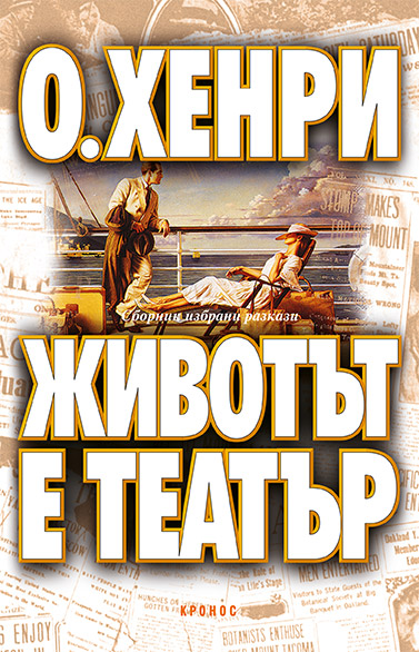 Животът е театър - корица