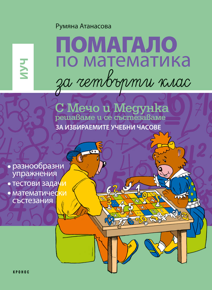 Помагало по математика за 4. клас (ИУЧ) - корица