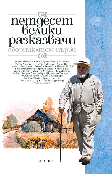 Петдесет велики разказвачи том 1. - корица