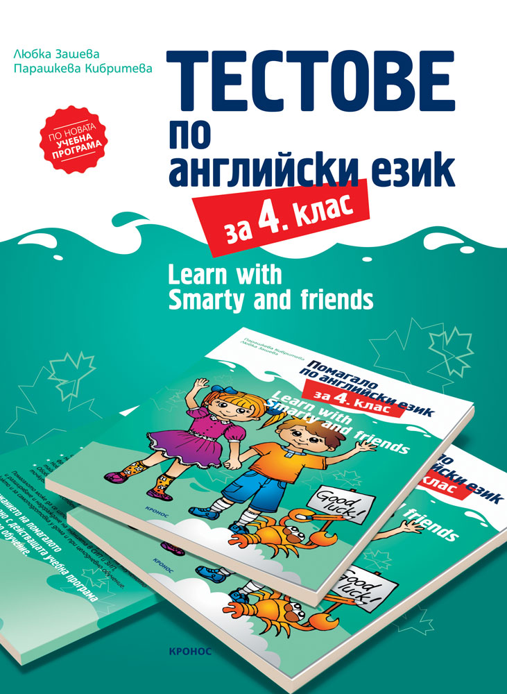 Тестове по английски език за 4. клас - корица