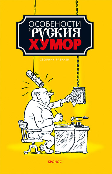 Особености на руския хумор - корица