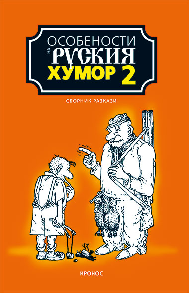 Особености на руския хумор том 2 - корица