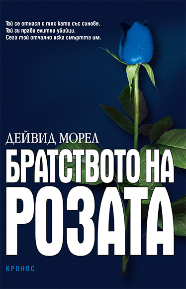 Братството на розата - корица