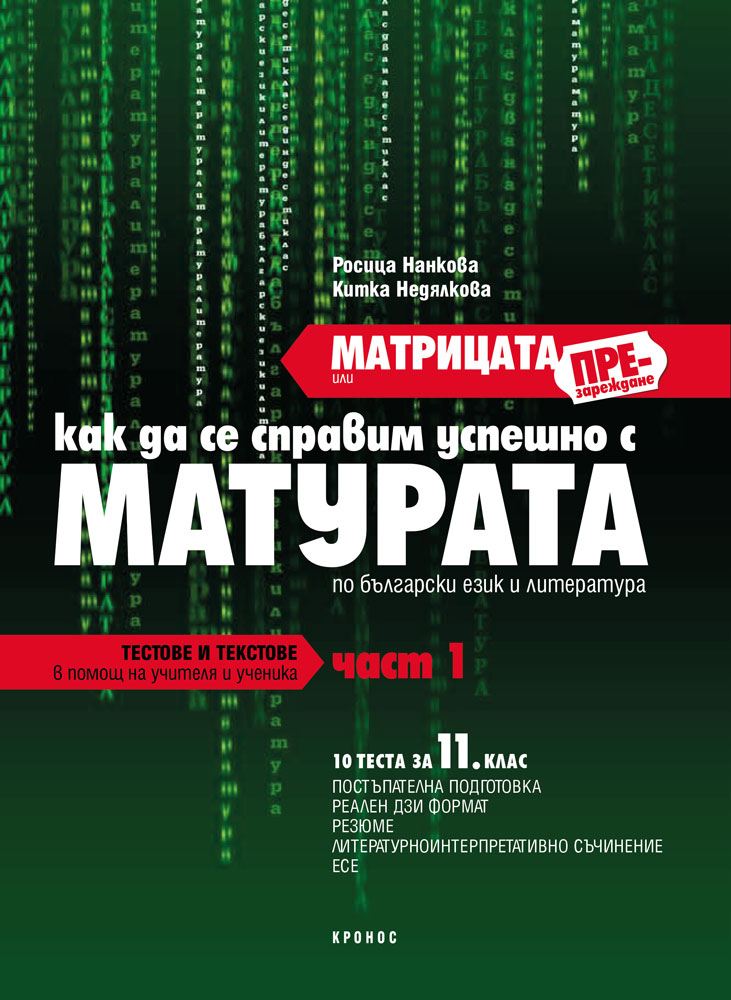 МАТРИЦАТА (презареждане) или как да се справим успешно с МАТУРАТА по БЕЛ част I - 11 клас - корица
