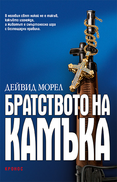 Братството на камъка - корица