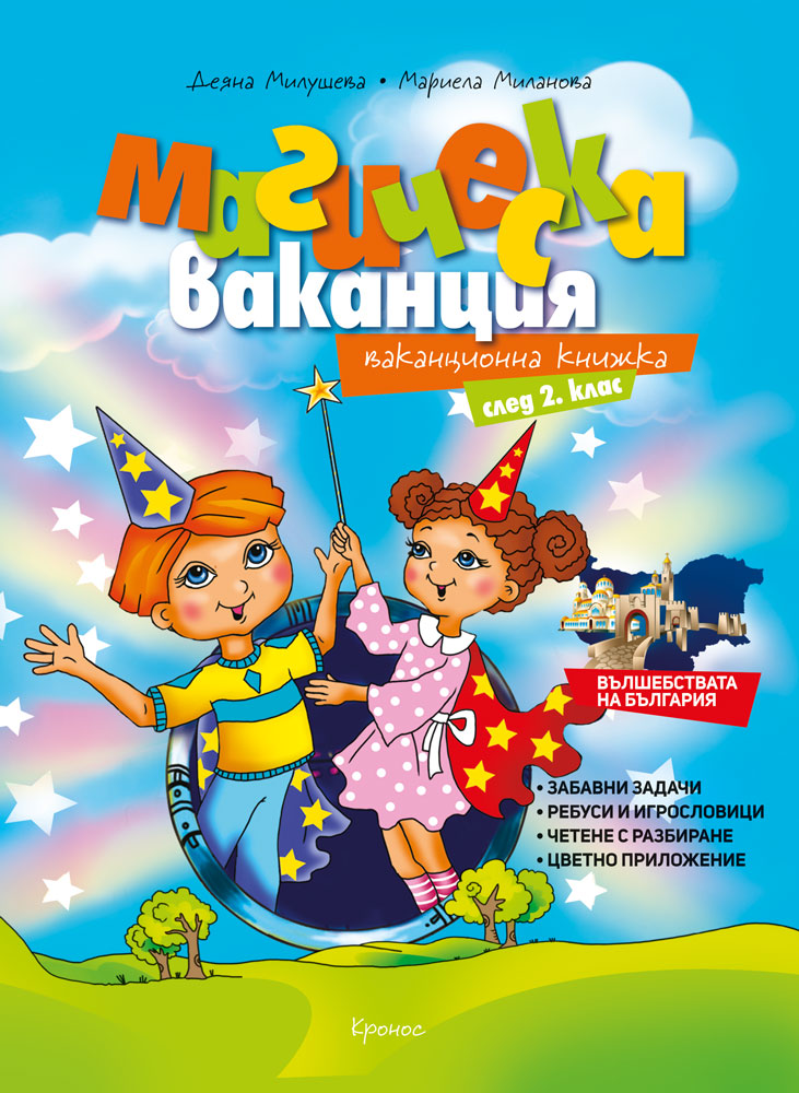 Магическа ваканция: Ваканционна книжка след 2. клас - корица