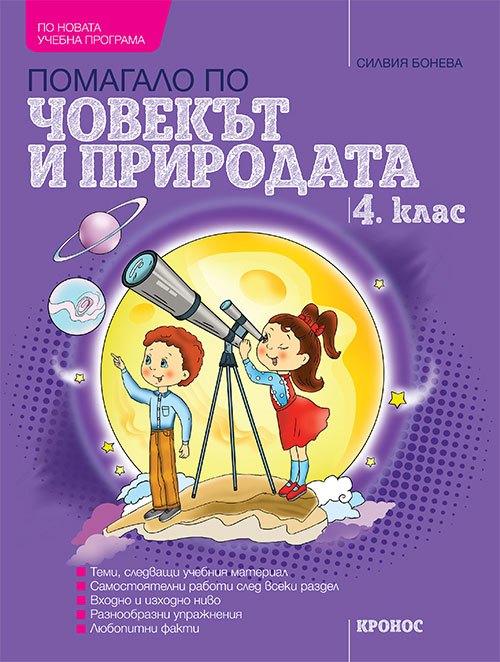 Помагало по Човекът и природата за 4. клас - корица