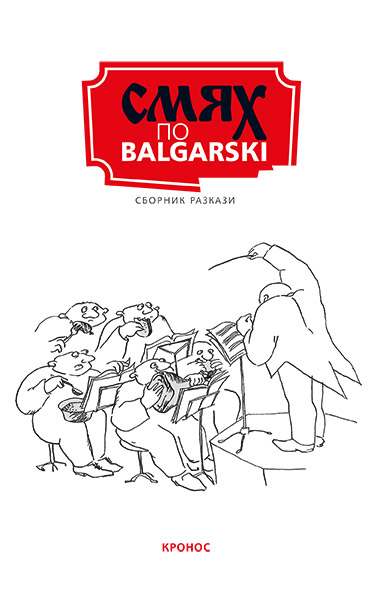 Смях по български - корица