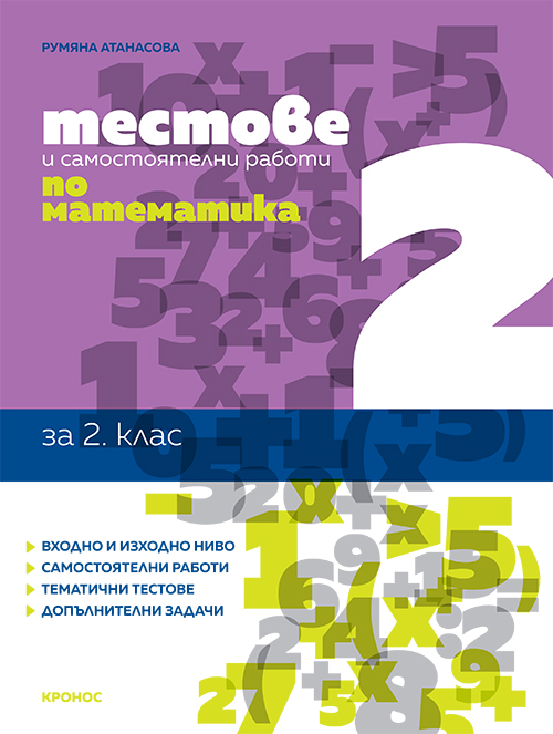 Тестове и самостоятелни работи по математика за 2. клас - корица