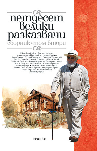 Петдесет велики разказвачи том 2. - корица