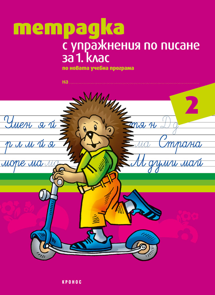 Тетрадка с упражнения по писане за 1. клас №2 (а, е, м, н) - корица