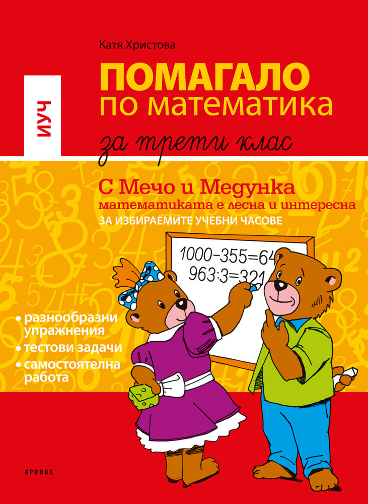 Помагало по математика за 3. клас (ИУЧ) - корица