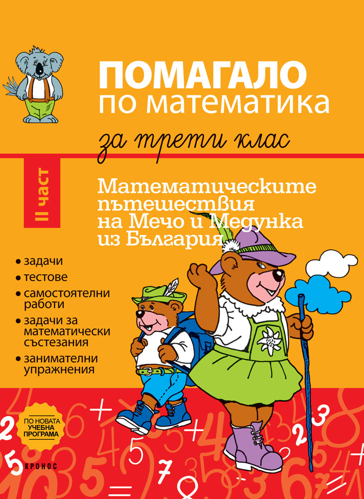 Помагало по математика за 3. клас II част - корица