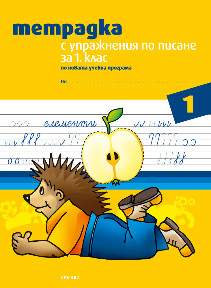 Тетрадка с упражнения по писане за 1. клас №1 - корица