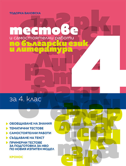 Тестове и самостоятелни работи по български език и литература за 4. клас - корица