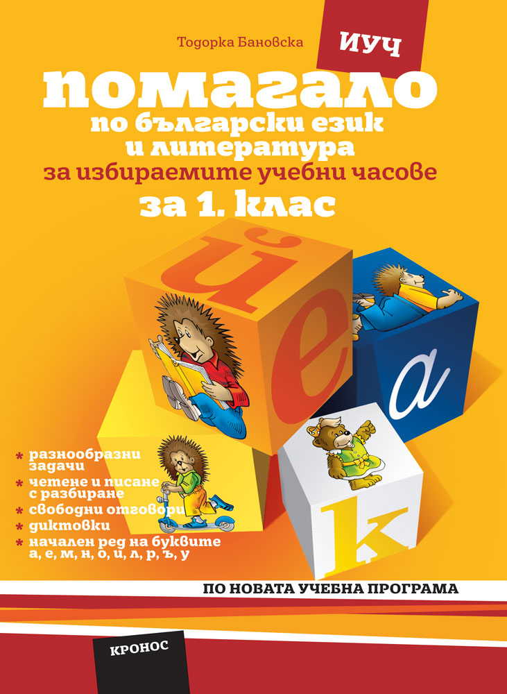 Помагало по български език за 1. клас ИУЧ Вариант 1 (а, е, м, н) - корица
