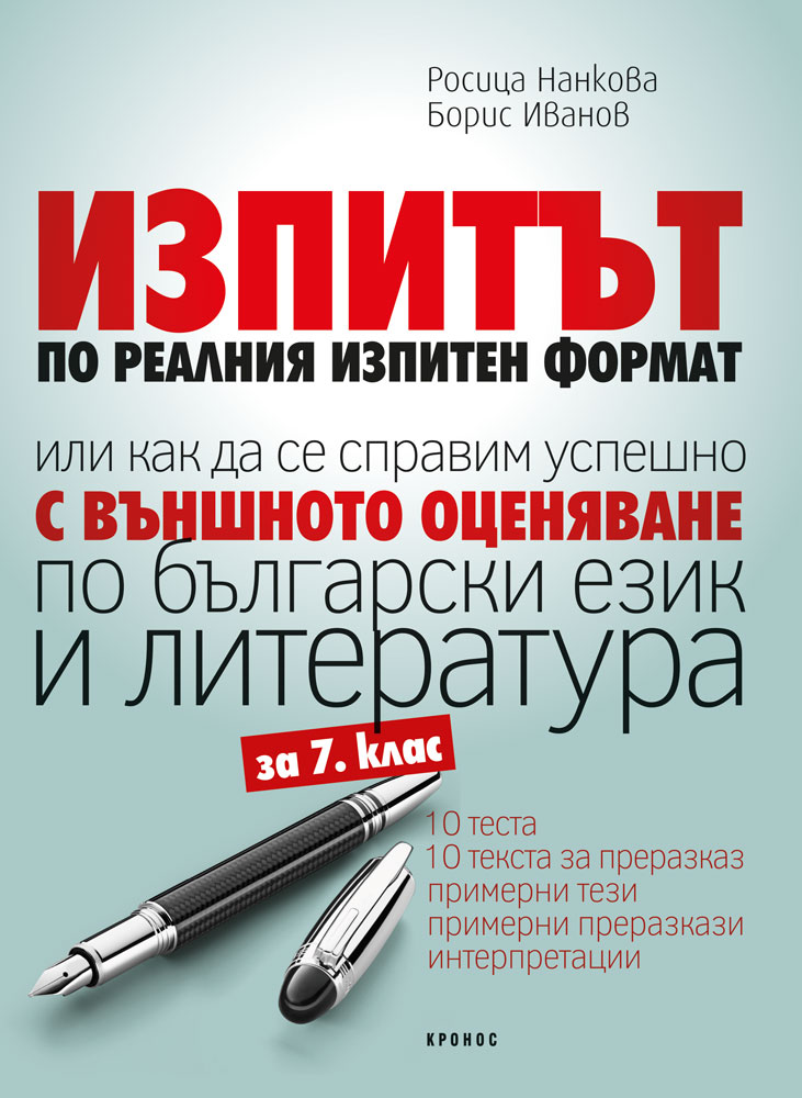 ИЗПИТЪТ по БЕЛ след 7. клас - корица