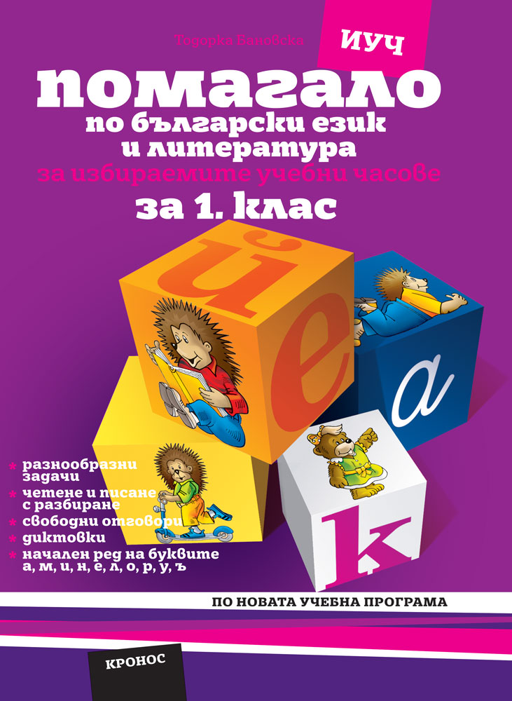 Помагало по български език за 1. клас ИУЧ Вариант 2 (а, м, и, н) - корица