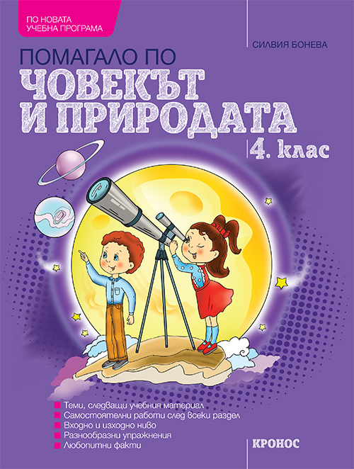 Човекът и природата за 4. клас...
