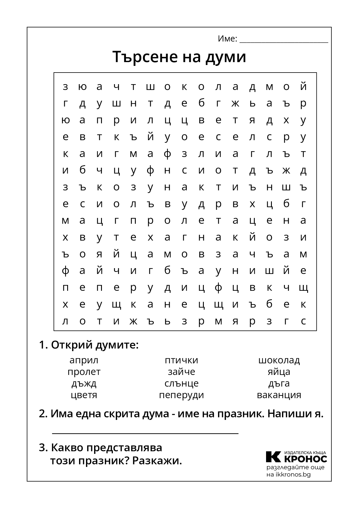 Търсене на думи - Великден