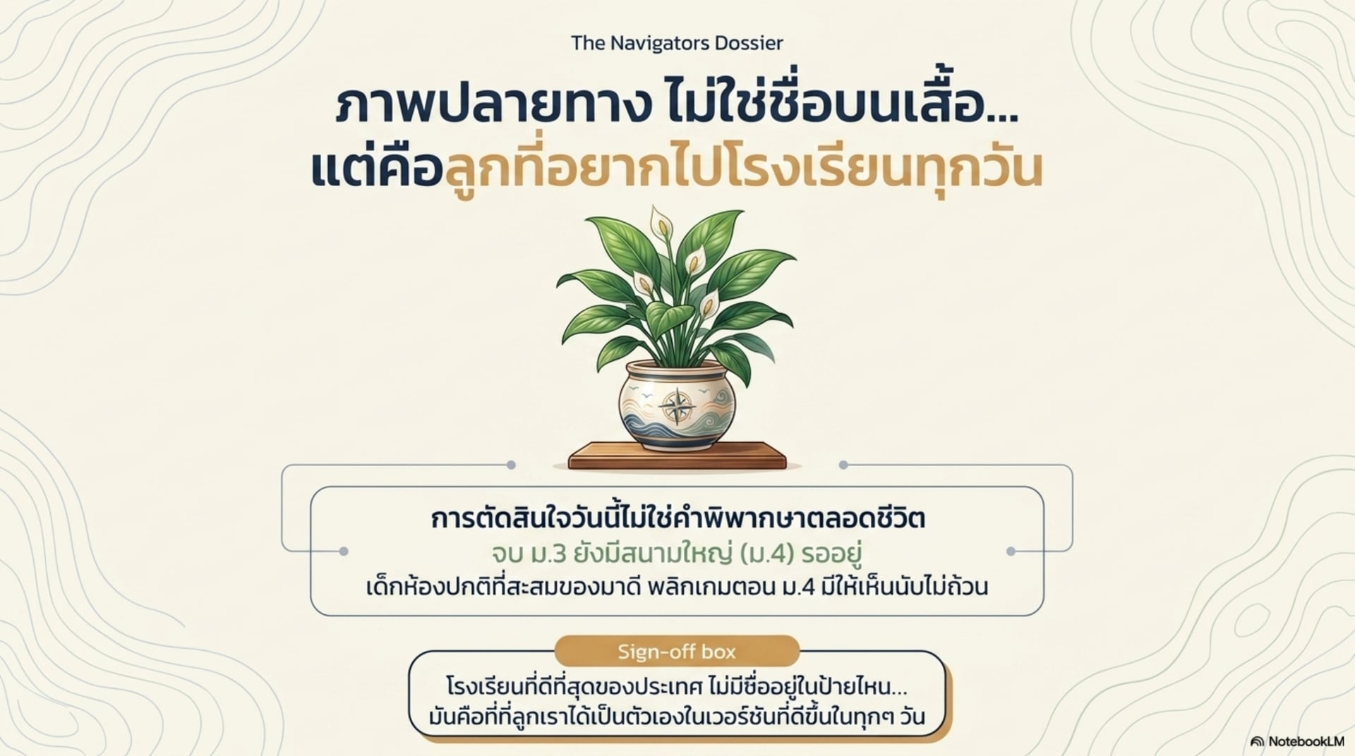 ภาพปลายทางไม่ใช่ชื่อบนเสื้อ แต่คือลูกที่อยากไปโรงเรียนทุกวัน — การตัดสินใจวันนี้ไม่ใช่คำพิพากษาตลอดชีวิต จบ ม.3 ยังมีสนามใหญ่รออยู่