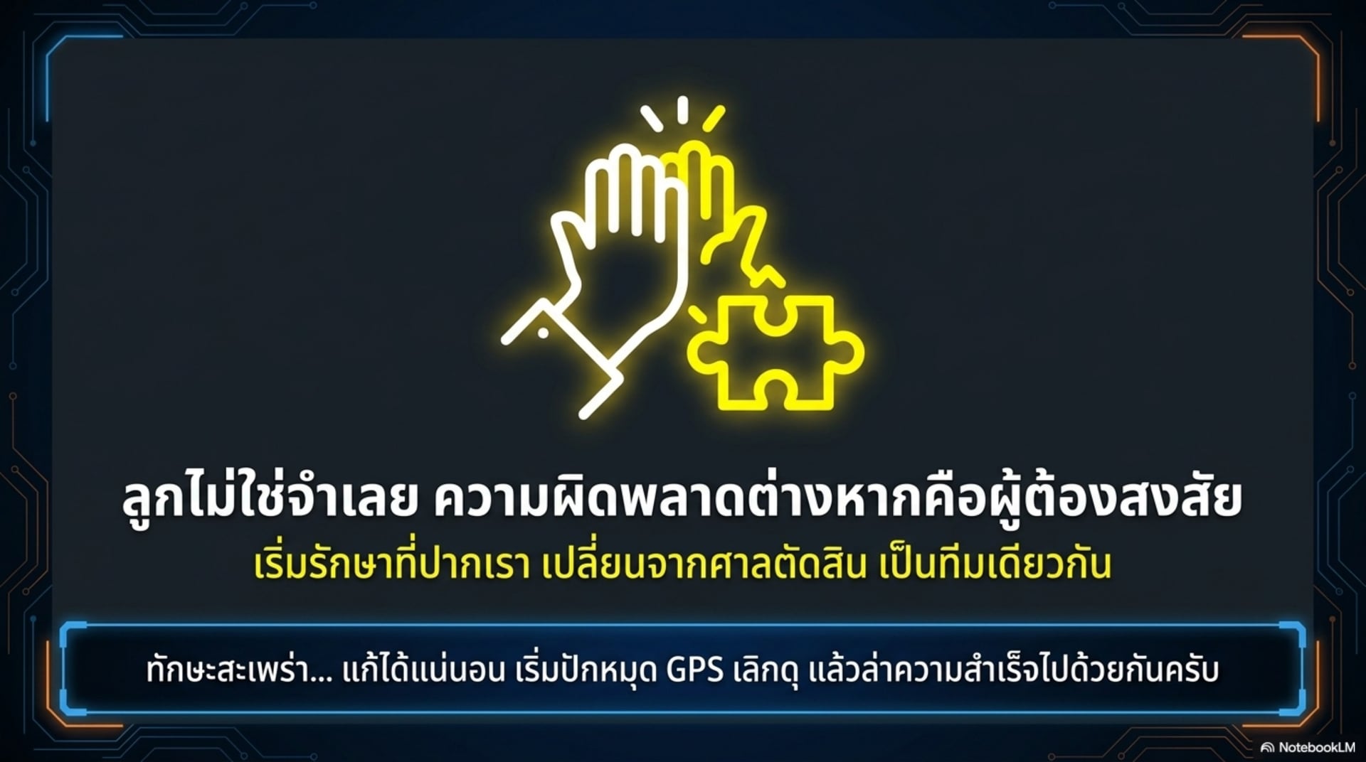 ลูกไม่ใช่จำเลย ความผิดพลาดต่างหากคือผู้ต้องสงสัย เริ่มรักษาที่ปากเรา เปลี่ยนจากศาลตัดสินเป็นทีมเดียวกัน — ทักษะสะเพร่าแก้ได้แน่นอน เริ่มปักหมุด GPS เลิกดุ แล้วล่าความสำเร็จไปด้วยกัน