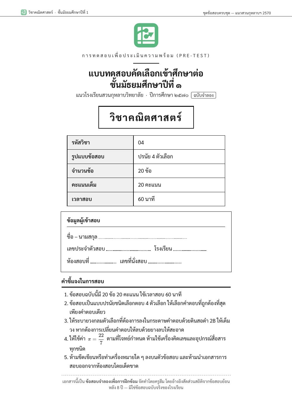 แนวข้อสอบเข้า ม.1 สวนกุหลาบ (ปี2570)