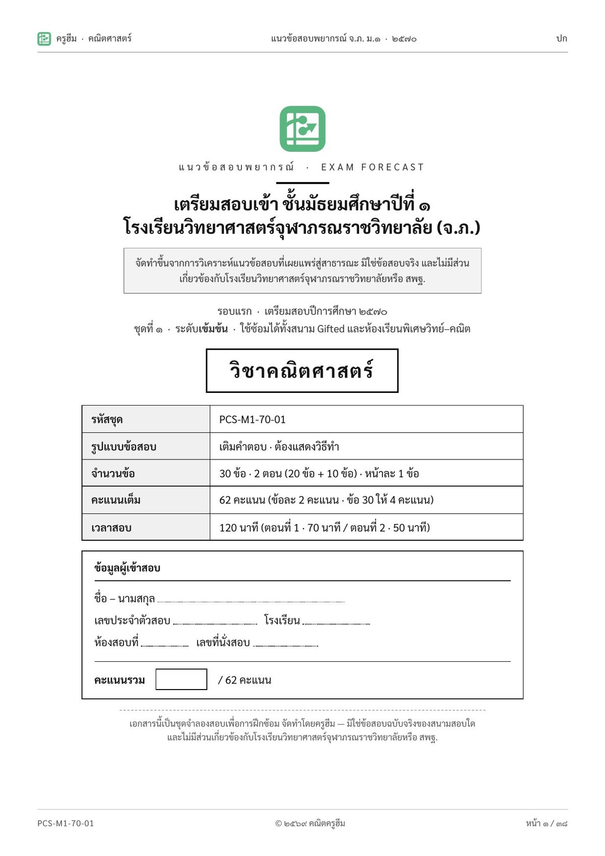 แนวข้อสอบเข้า ม.1 จุฬาภรณราชวิทยาลัย จ.ภ. (ปี2570) ชุดที่ 1
