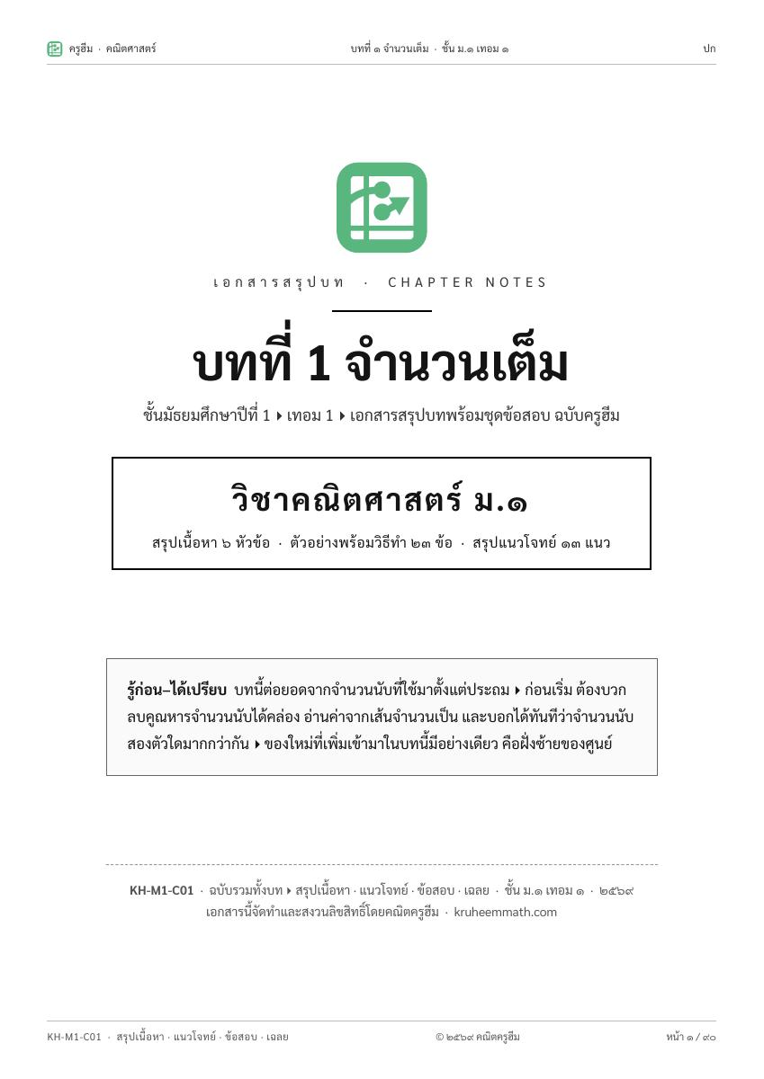 เอกสารสรุปบท คณิต ม.1 · บทที่ 1 จำนวนเต็ม