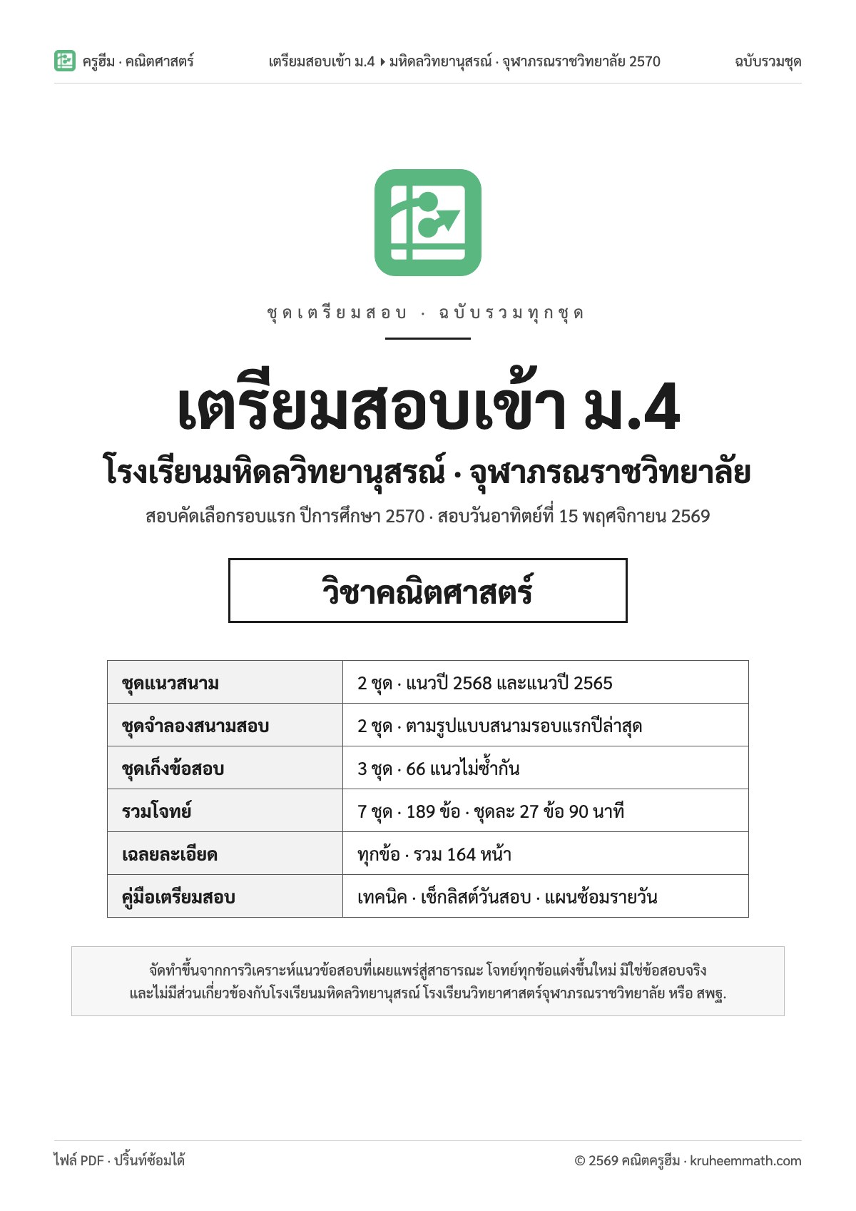 แนวข้อสอบเข้า ม.4 มหิดลวิทยานุสรณ์ · จุฬาภรณฯ คณิตศาสตร์ 7 ชุด พร้อมเฉลยละเอียด