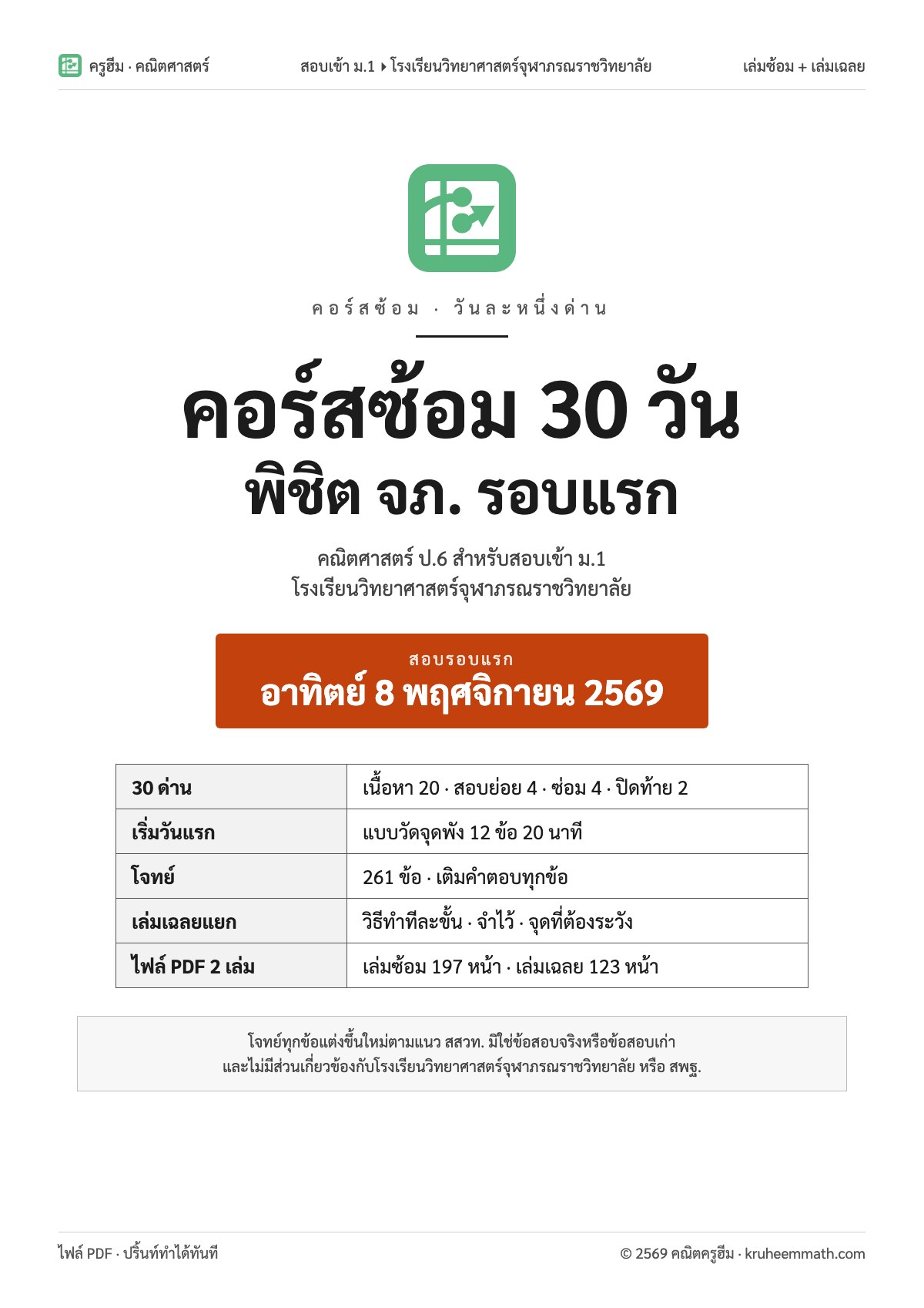 คอร์สซ้อม 30 วัน พิชิต จภ. รอบแรก · คณิตศาสตร์สอบเข้า ม.1 จุฬาภรณราชวิทยาลัย